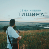 постер песни Сёма Мишин - Тишина