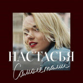 постер песни Юрий Антонов - Анастасия