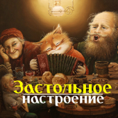 постер песни Божья Коровка - Застольная