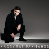 постер песни Хасбулат Рахманов - Самой лучшей