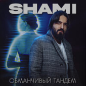 постер песни SHAMI - Обманчивый тандем