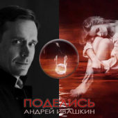 постер песни Андрей Ивашкин - Поделись