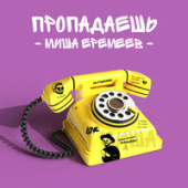 постер песни Миша Еремеев - Не Звони