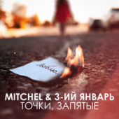 постер песни MITCHEL, 3ий Январь - Точки, запятые
