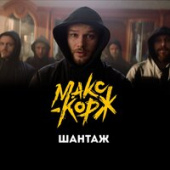 постер песни Макс Корж - Шантаж