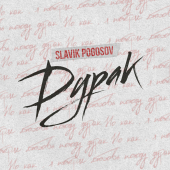 постер песни Slavik Pogosov - Дурак