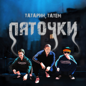 постер песни ТАТАРИН, Татем - Пяточки