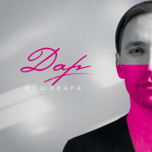 постер песни ЙОШИВАРА - Дар