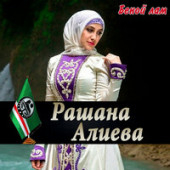 постер песни Рашана Алиева - Восточная