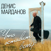 постер песни Денис Майданов, Наташа Майданова - Любимый мой, любимая