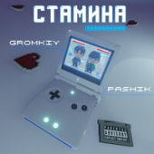 постер песни PASHIK, GROMKIY - Cтамина