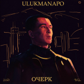 постер песни Ulukmanapo - КАРМА