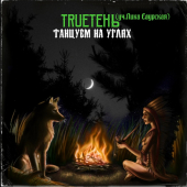 постер песни TRUEтень - Танцуем на углях