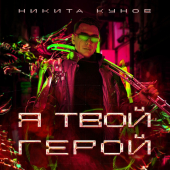 постер песни Никита Кунов - Я твой герой