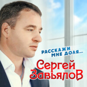 постер песни Сергей Завьялов - Расскажи мне доля