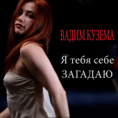 постер песни Вадим Кузема - Я тебя себе загадаю