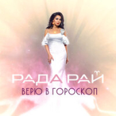 постер песни Рада Рай - Верю В Гороскоп