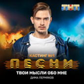 постер песни Дима Пермяков, Митя Фомин - Спаси Меня