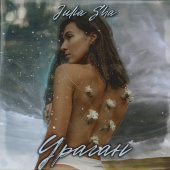 постер песни Julia Sha - Ураган
