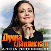постер песни Алена Петровская - Душа Славянская