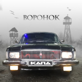 постер песни КАПА - Воронок