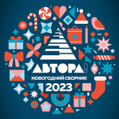 постер песни Александр Панайотов, Александра Воробьева - Новогодняя