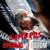 постер песни SAMBROS - Кровью и потом