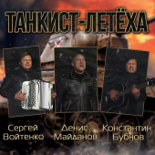 постер песни Д.Майданов, К.Бубнов, С.Войтенко - Танкист-летёха