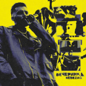 постер песни Nebezao - Вечеринка