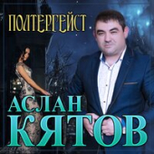 постер песни Аслан Кятов - Полтергейст