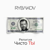 постер песни Rybakov - Закон Чисто Ты
