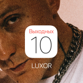 постер песни Luxor - 10 выходных