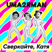 постер песни Уматурман (Uma2rmaH) - Сверкайте, Катя