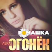 постер песни Лера Огонёк - Ромашка