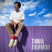 постер песни Тима Акимов - Влюбляюсь