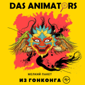 постер песни Das Animators - На заборе сидит кот (Cover)