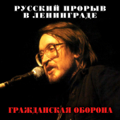 постер песни Гражданская оборона - Родина (2021 Remastered Version)