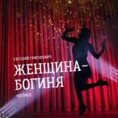 постер песни TEPLYAKOV, Евгения Григорович - Женщина-Огонь