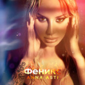 постер песни ANNA ASTI - Целуешь другую