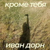 постер песни Иван Дорн - Тебе Нема Сьогодні