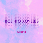 постер песни SERPO - Всё что хочешь