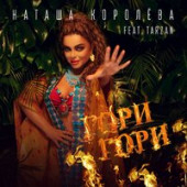 постер песни Наташа Королёва - Гори, гори