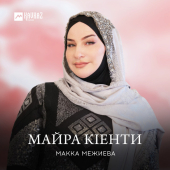 постер песни Макка Межиева - Майра кlенти