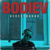постер песни BODIEV - Неосознанно