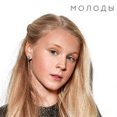 постер песни Таня Меженцева - Молоды