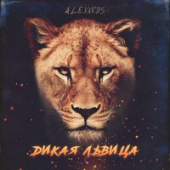 постер песни ALEX, RUS - Дикая львица