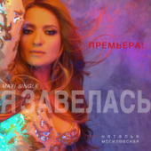 постер песни Наталья Могилевская - Ми Будем Стояти!