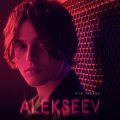 постер песни ALEKSEEV - Целуй