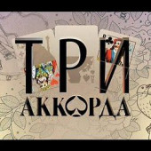 постер песни Три Аккорда - Шестой Сезон Выпуск От 04 07 2021