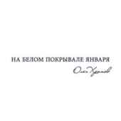 постер песни Сергей Васюта, группа Сладкий сон - На белом покрывале января